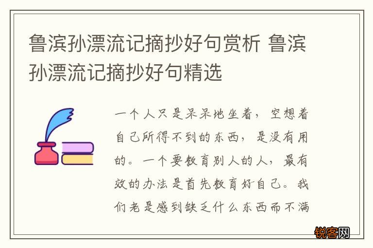 鲁滨孙漂流记摘抄好句赏析 鲁滨孙漂流记摘抄好句精选