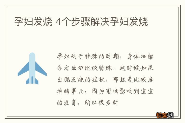 孕妇发烧 4个步骤解决孕妇发烧