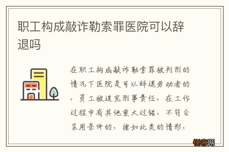 职工构成敲诈勒索罪医院可以辞退吗