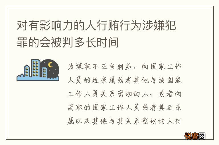 对有影响力的人行贿行为涉嫌犯罪的会被判多长时间