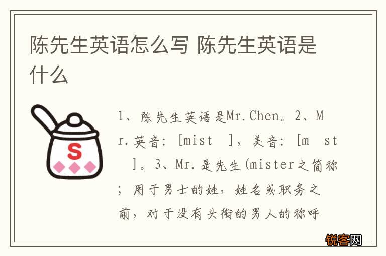 陈先生英语怎么写 陈先生英语是什么