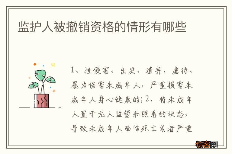 监护人被撤销资格的情形有哪些