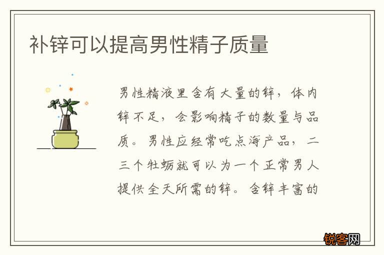 补锌可以提高男性精子质量