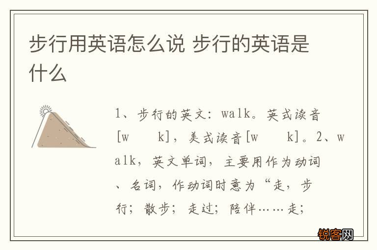 步行用英语怎么说 步行的英语是什么