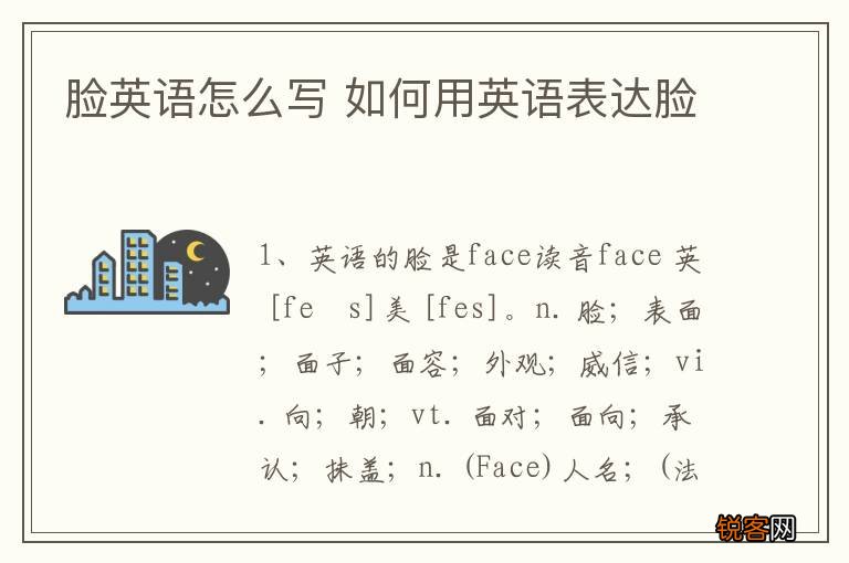 脸英语怎么写 如何用英语表达脸