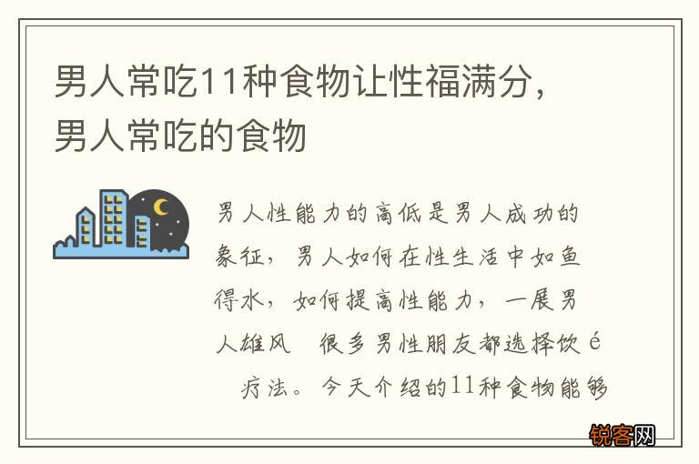 男人常吃11种食物让性福满分，男人常吃的食物