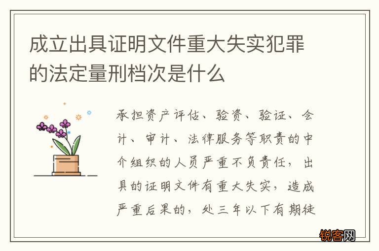 成立出具证明文件重大失实犯罪的法定量刑档次是什么