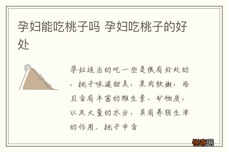 孕妇能吃桃子吗 孕妇吃桃子的好处