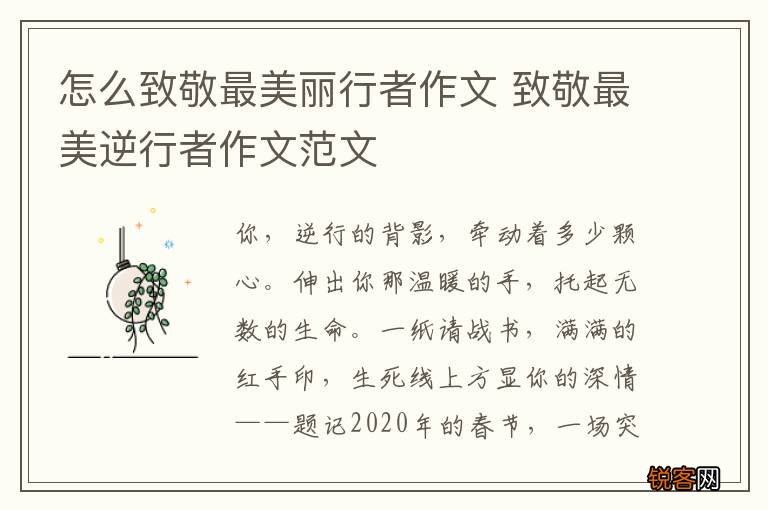 怎么致敬最美丽行者作文 致敬最美逆行者作文范文