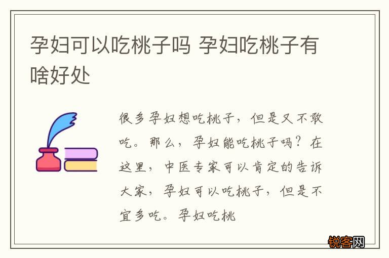 孕妇可以吃桃子吗 孕妇吃桃子有啥好处