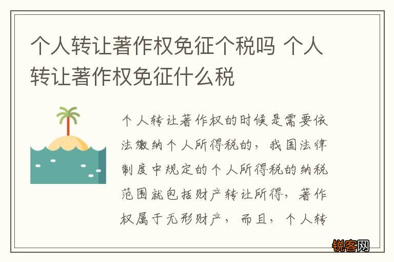 个人转让著作权免征个税吗 个人转让著作权免征什么税