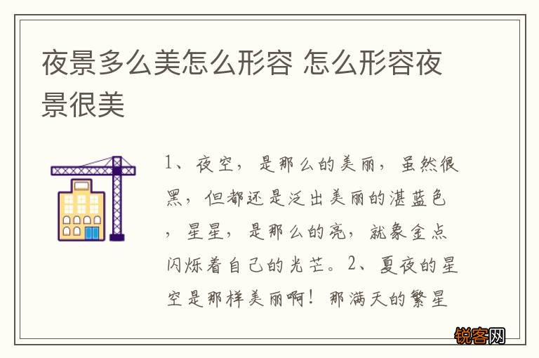 夜景多么美怎么形容 怎么形容夜景很美