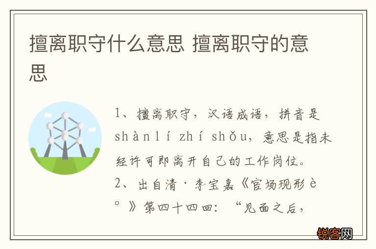 擅离职守什么意思 擅离职守的意思