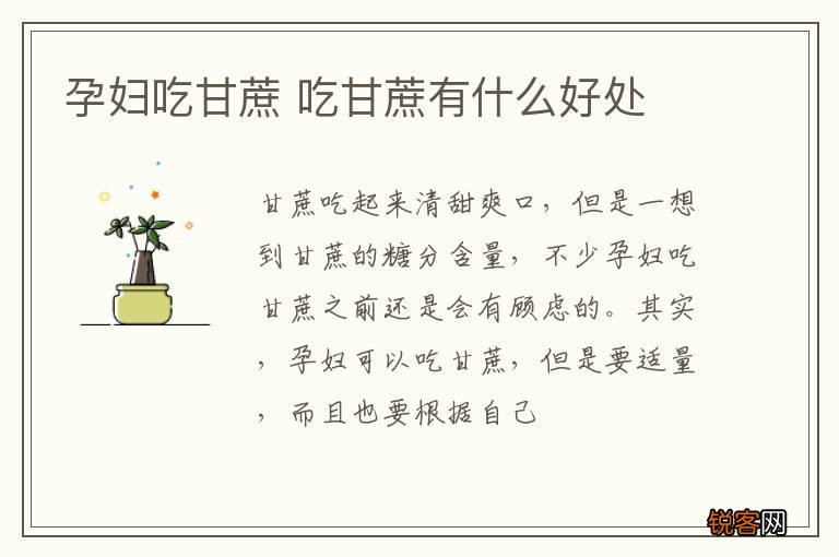 孕妇吃甘蔗 吃甘蔗有什么好处