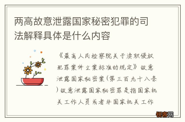 两高故意泄露国家秘密犯罪的司法解释具体是什么内容