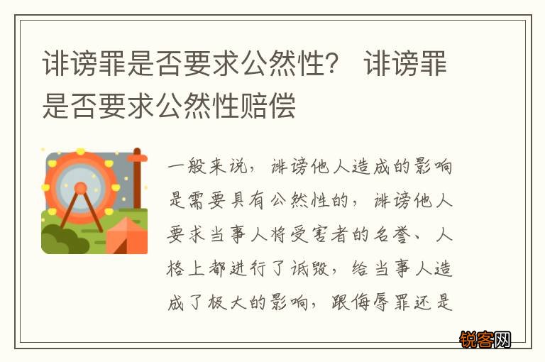 诽谤罪是否要求公然性？ 诽谤罪是否要求公然性赔偿