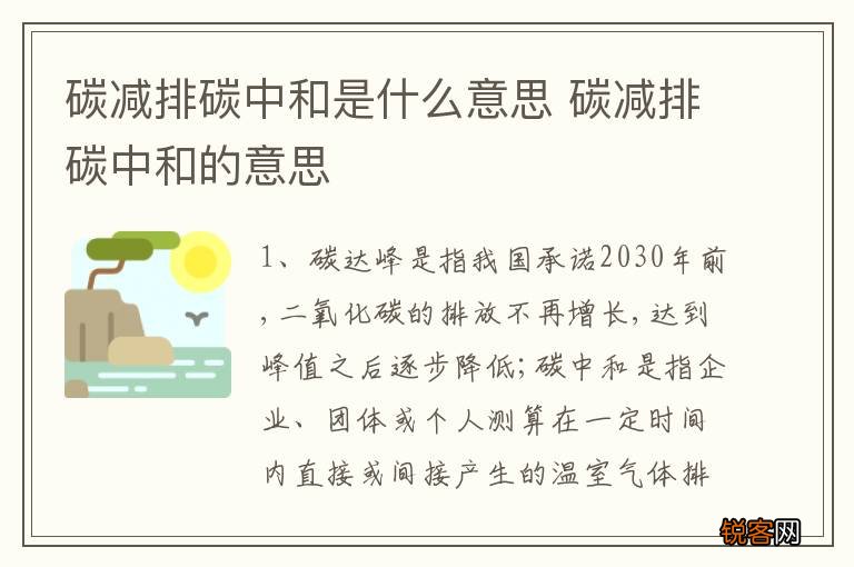 碳减排碳中和是什么意思 碳减排碳中和的意思