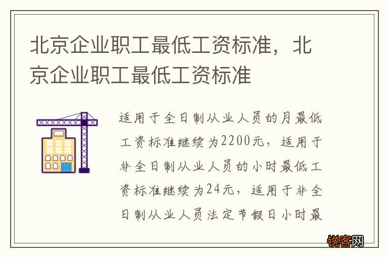 北京企业职工最低工资标准，北京企业职工最低工资标准