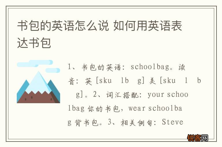 书包的英语怎么说 如何用英语表达书包