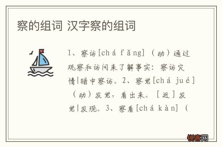 察的组词 汉字察的组词