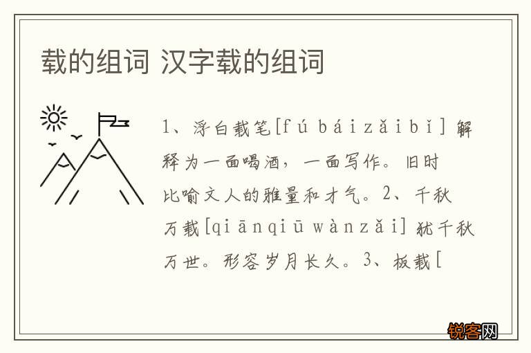 载的组词 汉字载的组词