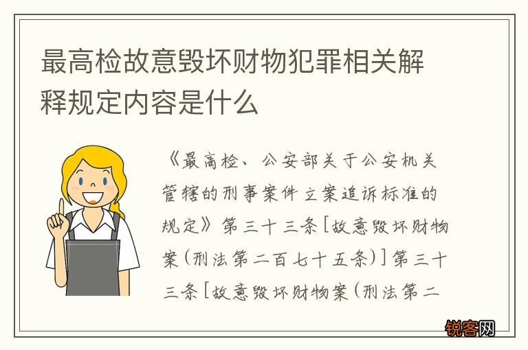 最高检故意毁坏财物犯罪相关解释规定内容是什么