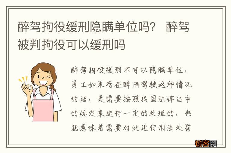 醉驾拘役缓刑隐瞒单位吗？ 醉驾被判拘役可以缓刑吗