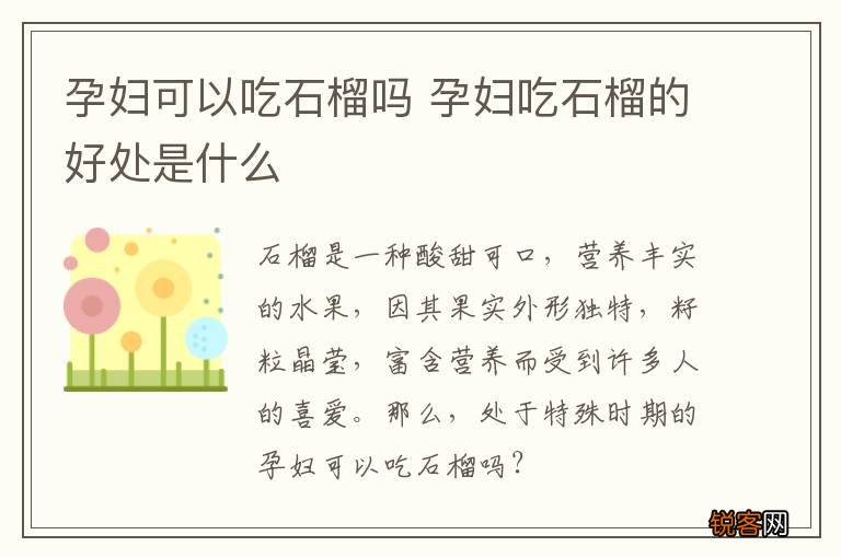 孕妇可以吃石榴吗 孕妇吃石榴的好处是什么