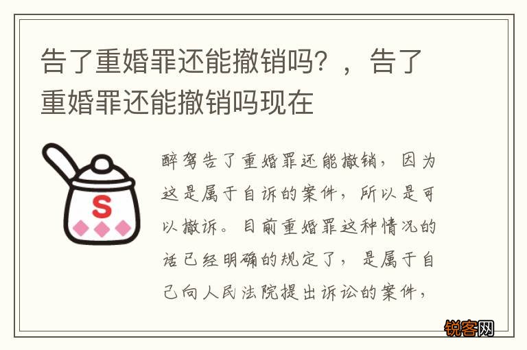 告了重婚罪还能撤销吗？，告了重婚罪还能撤销吗现在