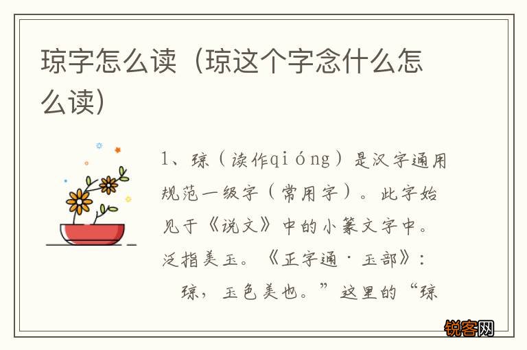 琼这个字念什么怎么读 琼字怎么读