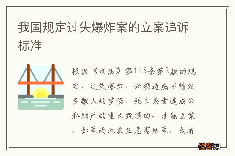 我国规定过失爆炸案的立案追诉标准