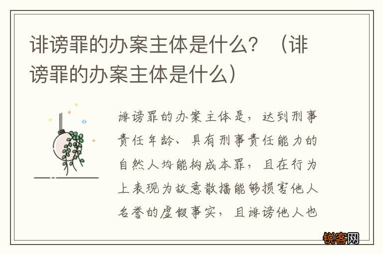 诽谤罪的办案主体是什么 诽谤罪的办案主体是什么？