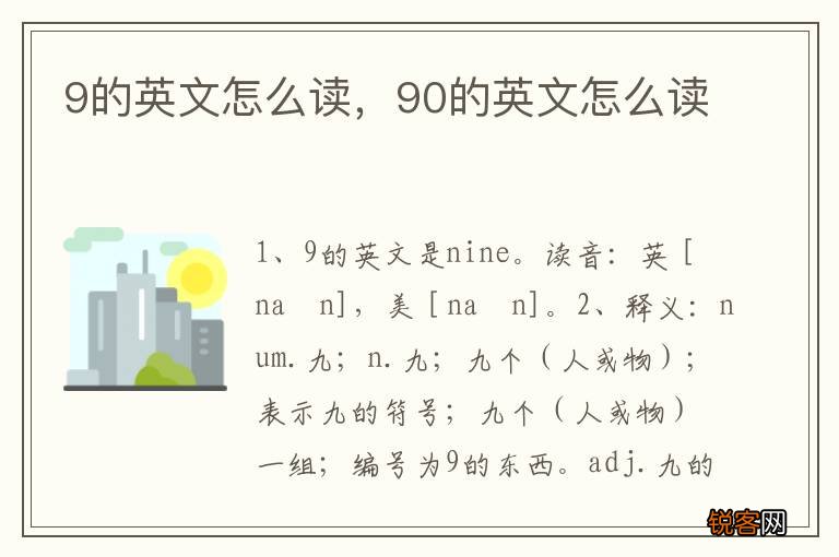 9的英文怎么读，90的英文怎么读