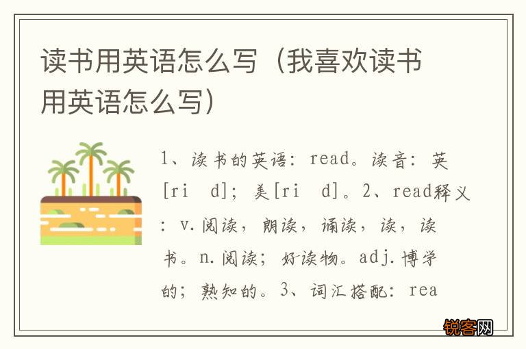 我喜欢读书用英语怎么写 读书用英语怎么写