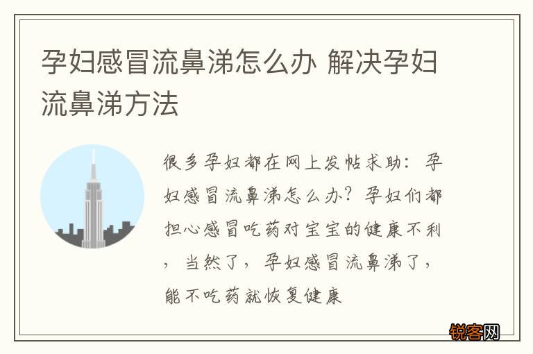 孕妇感冒流鼻涕怎么办 解决孕妇流鼻涕方法