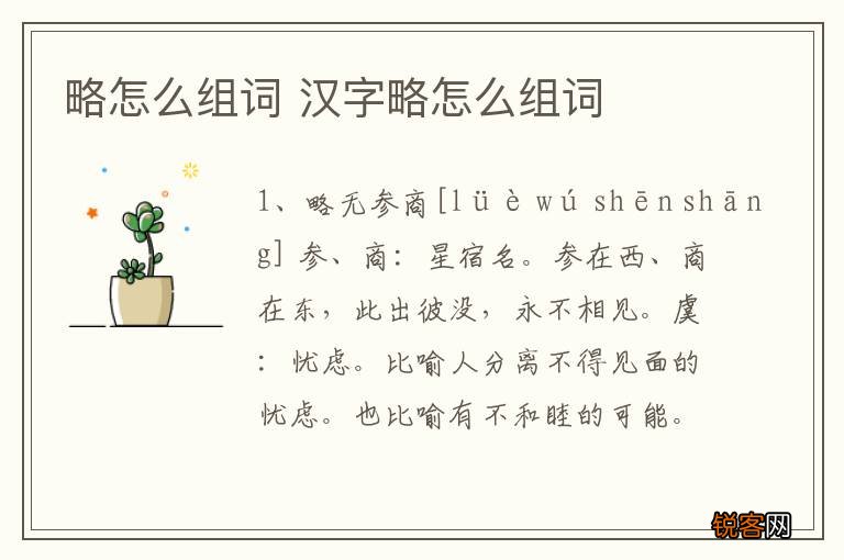 略怎么组词 汉字略怎么组词
