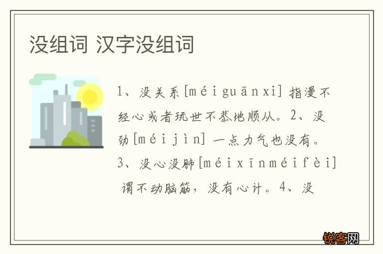 没组词 汉字没组词