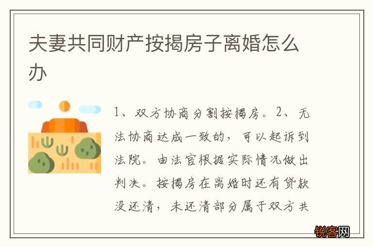 夫妻共同财产按揭房子离婚怎么办