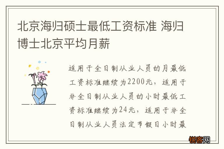 北京海归硕士最低工资标准 海归博士北京平均月薪