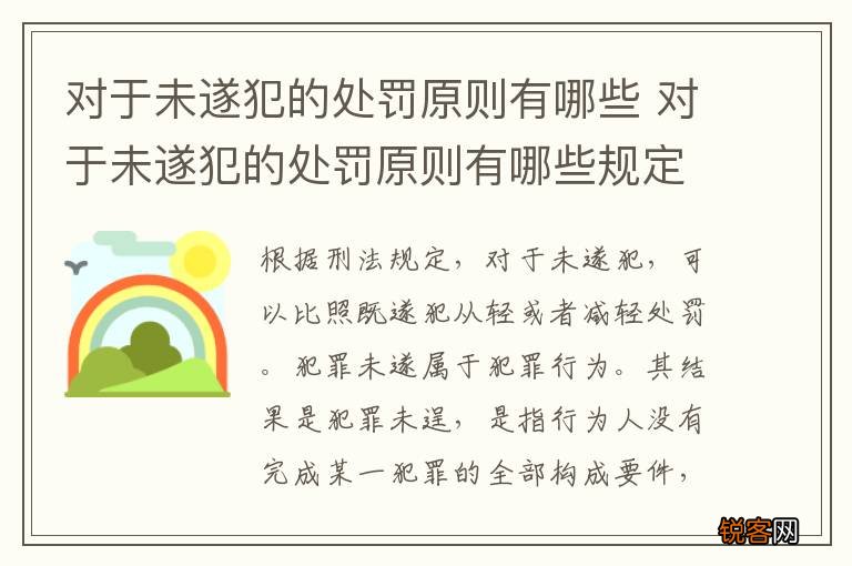 对于未遂犯的处罚原则有哪些 对于未遂犯的处罚原则有哪些规定