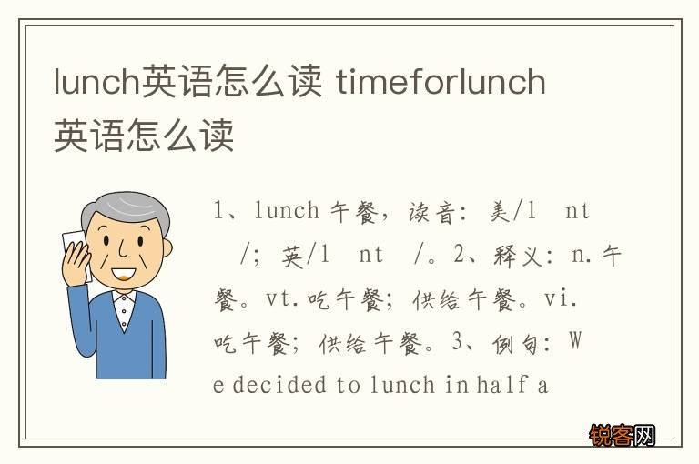 lunch英语怎么读 timeforlunch英语怎么读