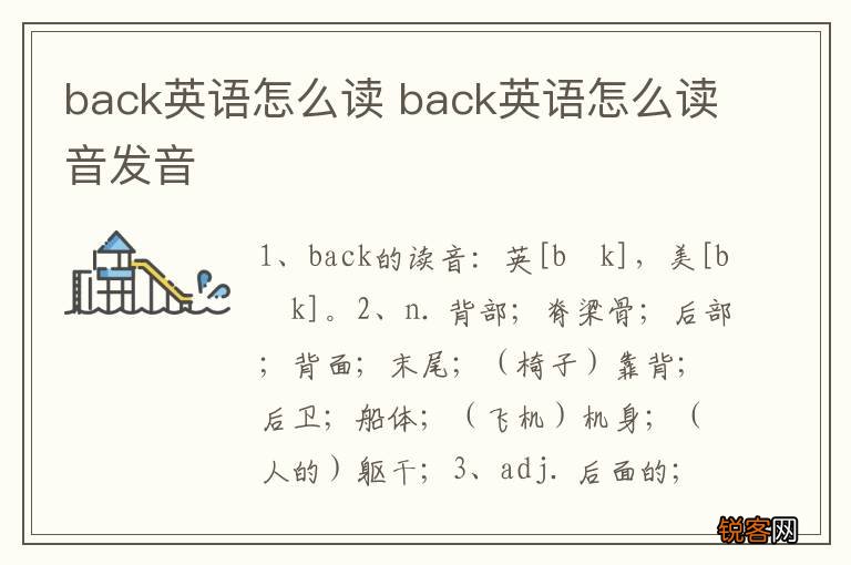 back英语怎么读 back英语怎么读音发音