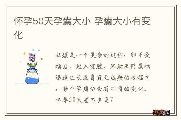 怀孕50天孕囊大小 孕囊大小有变化