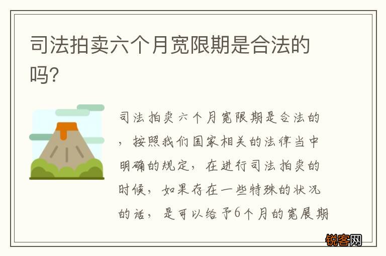 司法拍卖六个月宽限期是合法的吗？