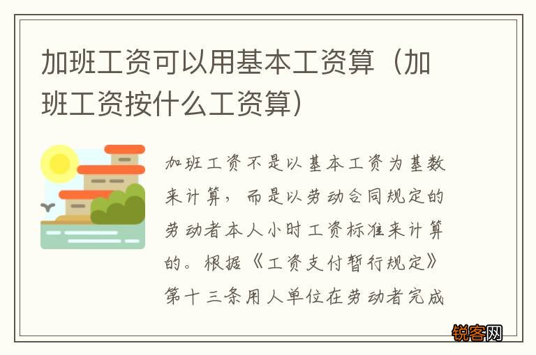 加班工资按什么工资算 加班工资可以用基本工资算