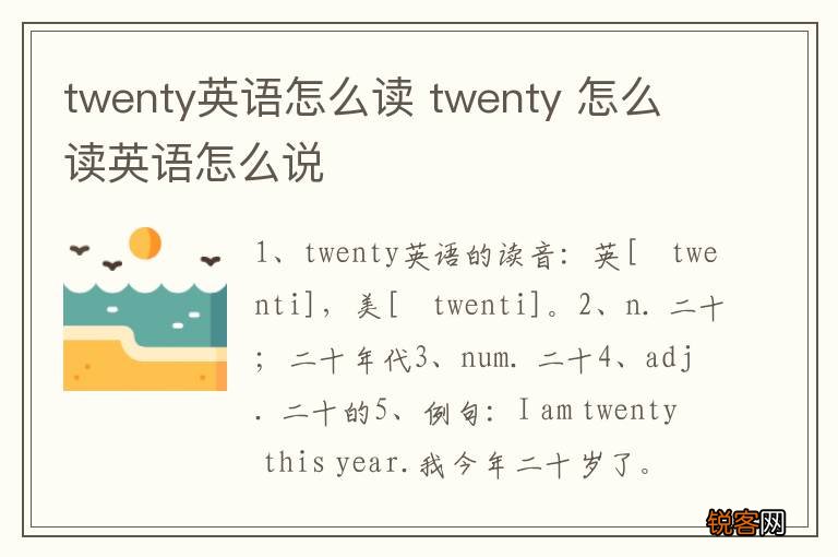 twenty英语怎么读 twenty 怎么读英语怎么说