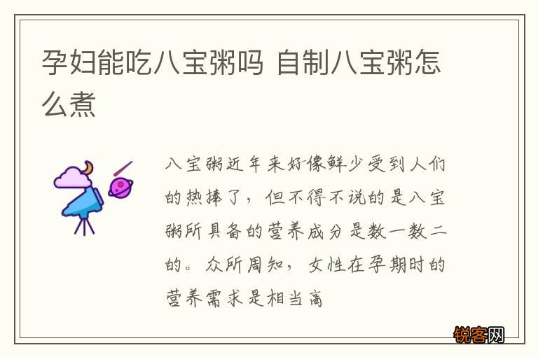 孕妇能吃八宝粥吗 自制八宝粥怎么煮