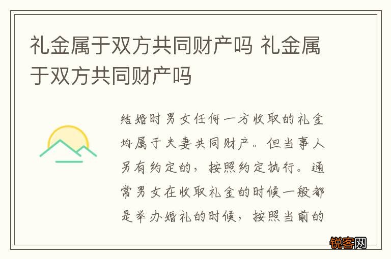 礼金属于双方共同财产吗 礼金属于双方共同财产吗