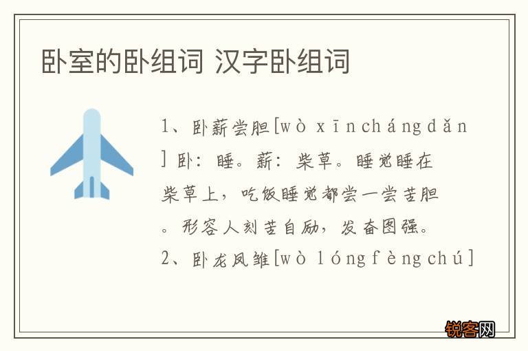 卧室的卧组词 汉字卧组词