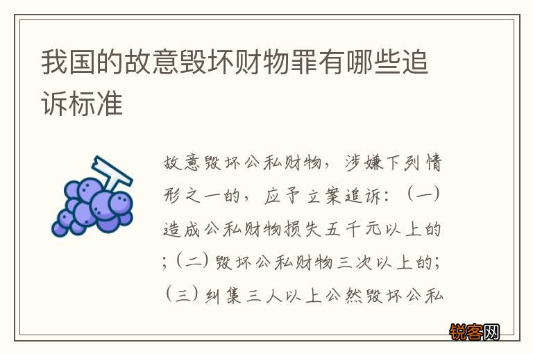 我国的故意毁坏财物罪有哪些追诉标准